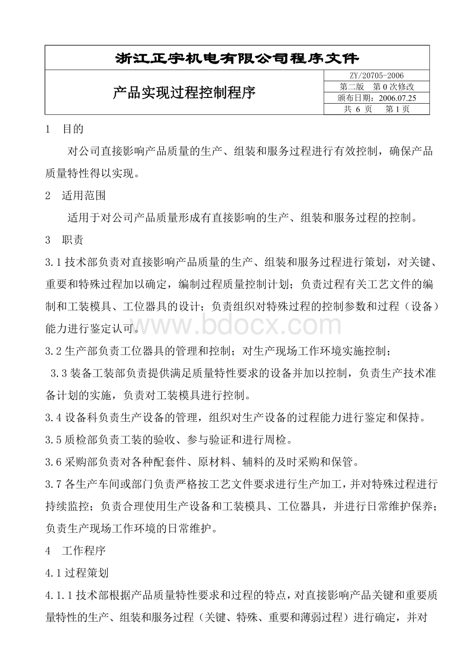 产品实现过程控制程序文档格式.doc_第2页