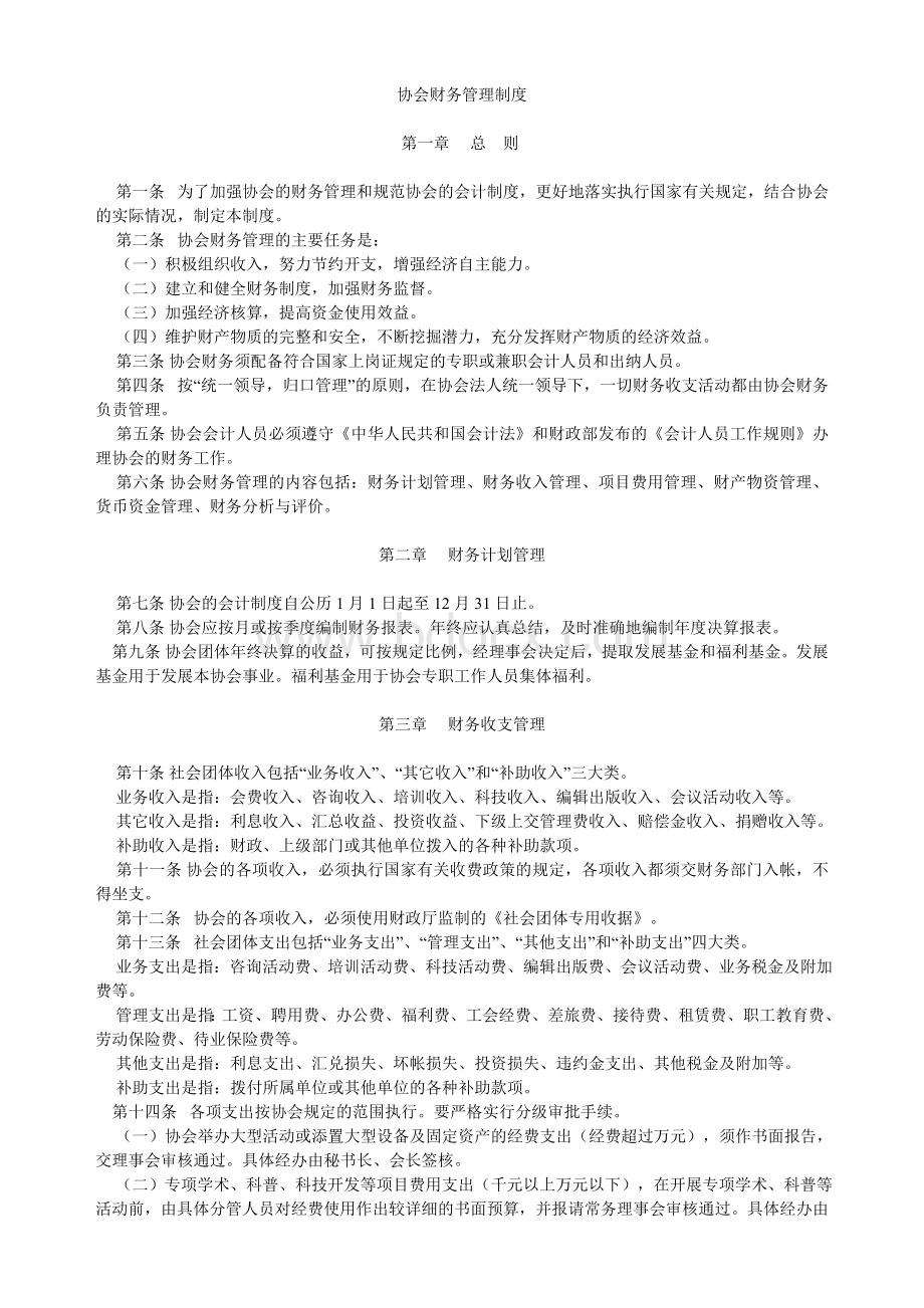 协会财务管理制度-协会制Word格式文档下载.doc