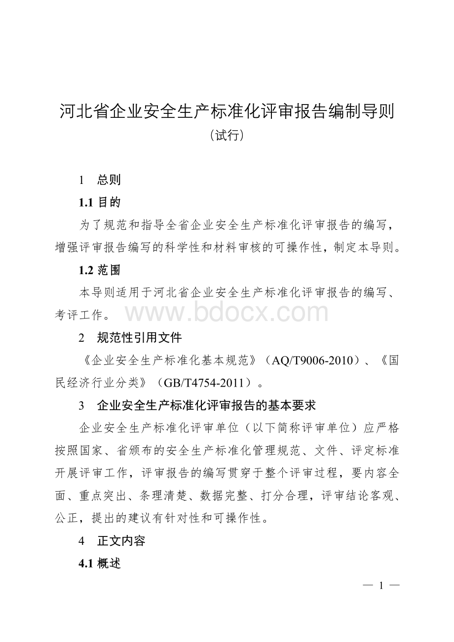 2014年安全产标准化评审报告编制导则(试行)Word下载.doc_第1页