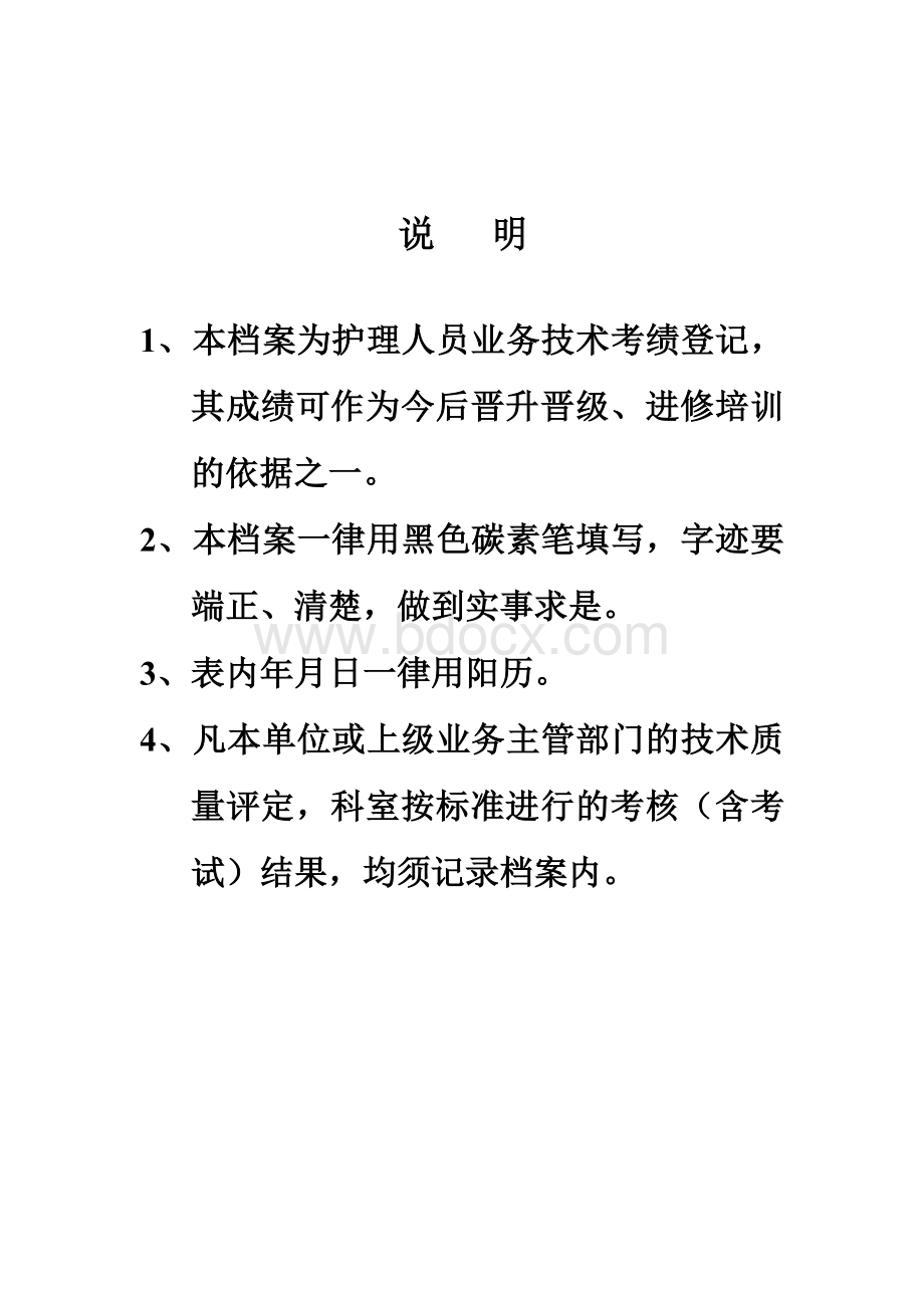 1.护理人员技术档案.doc_第2页