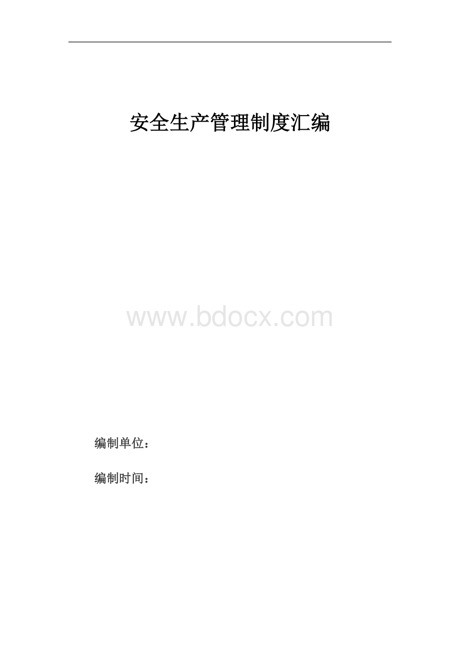 企业安全生产管理制度汇编(通用).doc