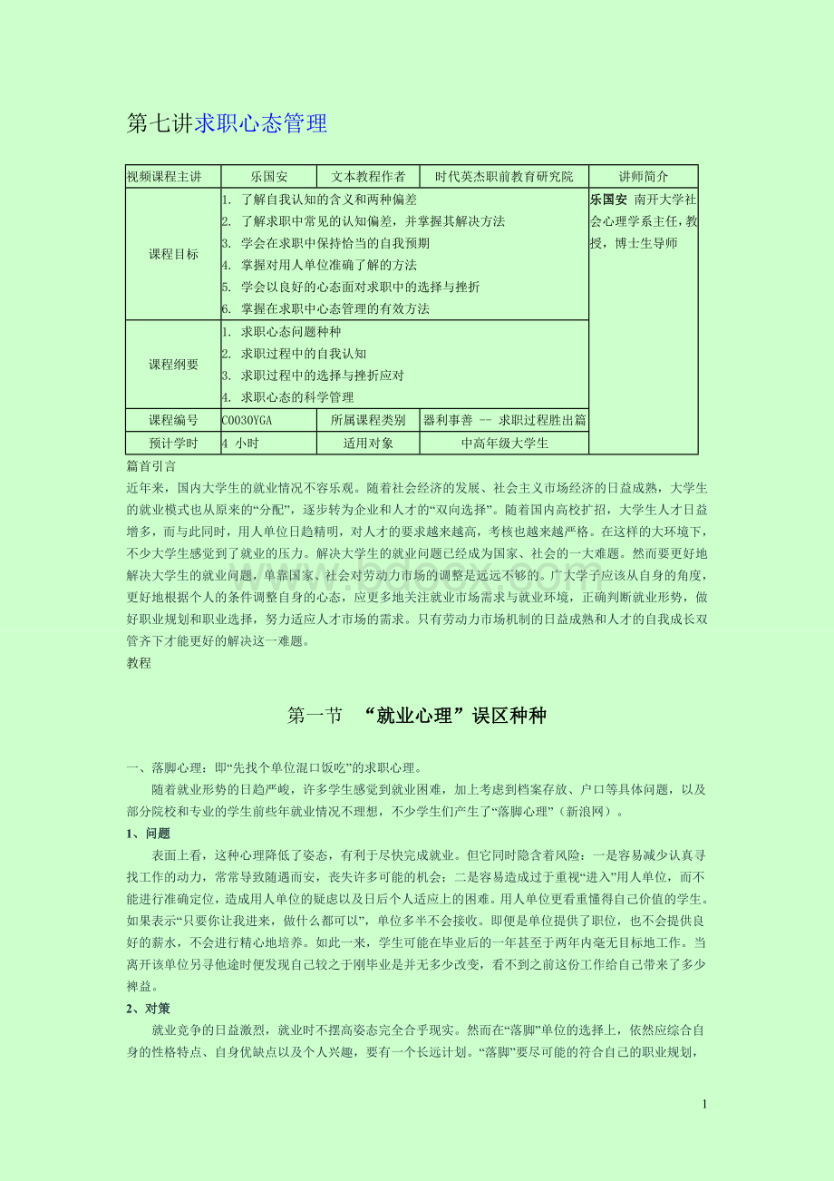 第七讲求职心态管理Word文档格式.doc