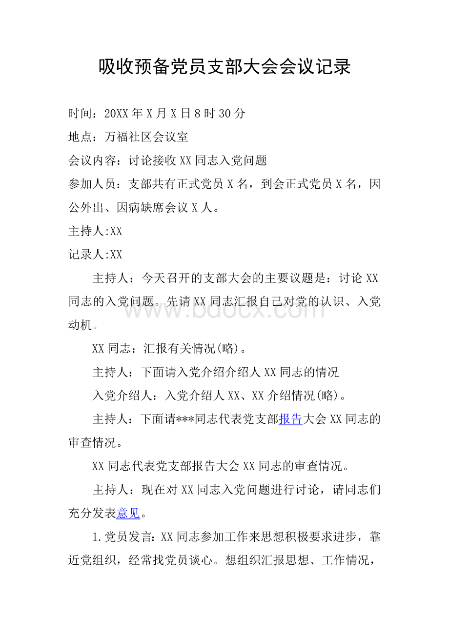 吸收预备党员支部大会会议记录Word文档下载推荐.doc