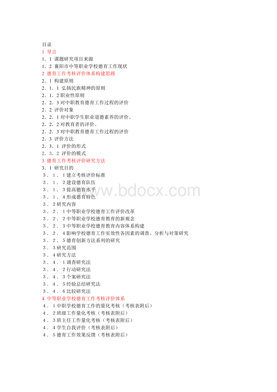 中等职业学校德育工作考核评价标准研究报告.doc