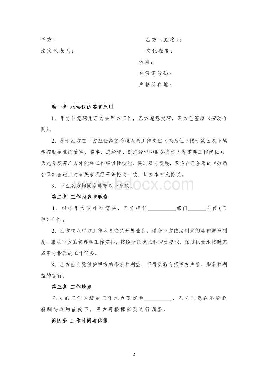 劳动合同-高管补充协议(初稿)20110520Word文件下载.doc_第2页