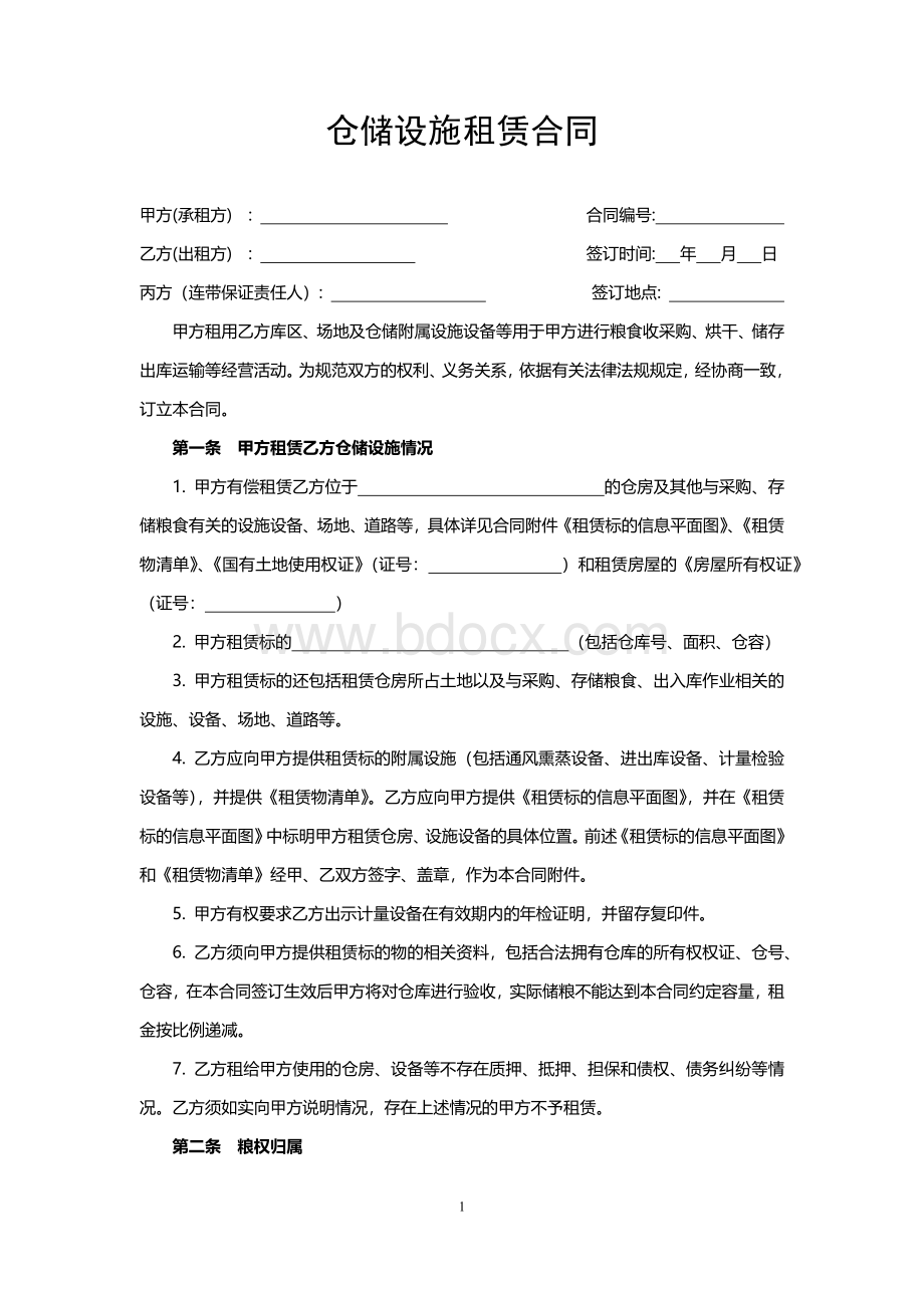 仓储设施租赁合同.docx_第1页