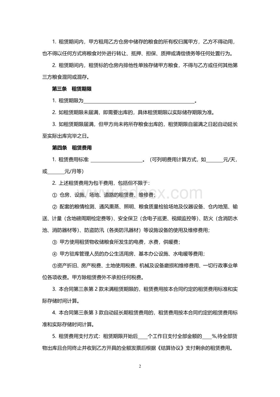 仓储设施租赁合同.docx_第2页