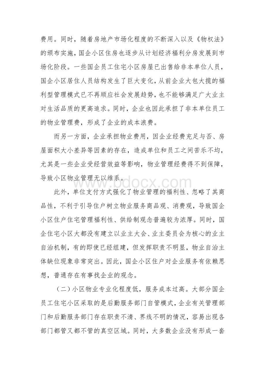 关于国有企业员工住宅小区物业管理市场化改革的思考.doc_第2页