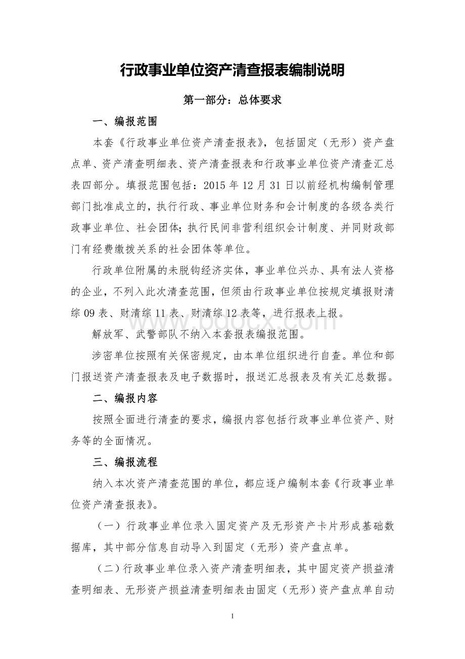 2016行政事业单位资产清查报表说明Word文档格式.doc_第1页