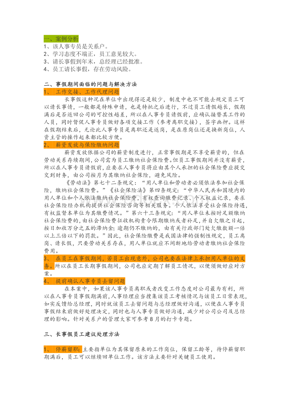 关于请长假员工的处理学习、泡长假怎么处理.docx_第1页