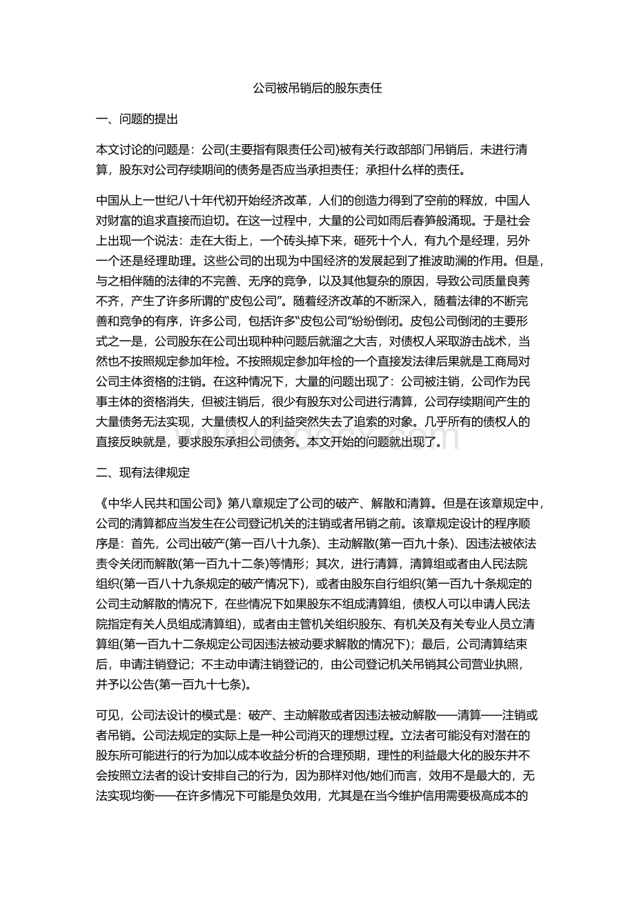 公司被吊销后的股东责任.docx_第1页