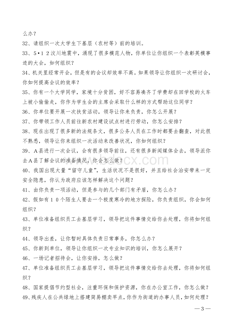 面试题计划组织协调能力题.doc_第3页