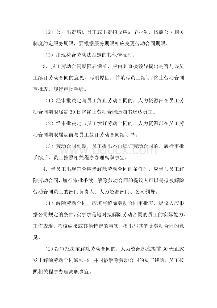 劳动合同管理流程Word下载.doc_第2页