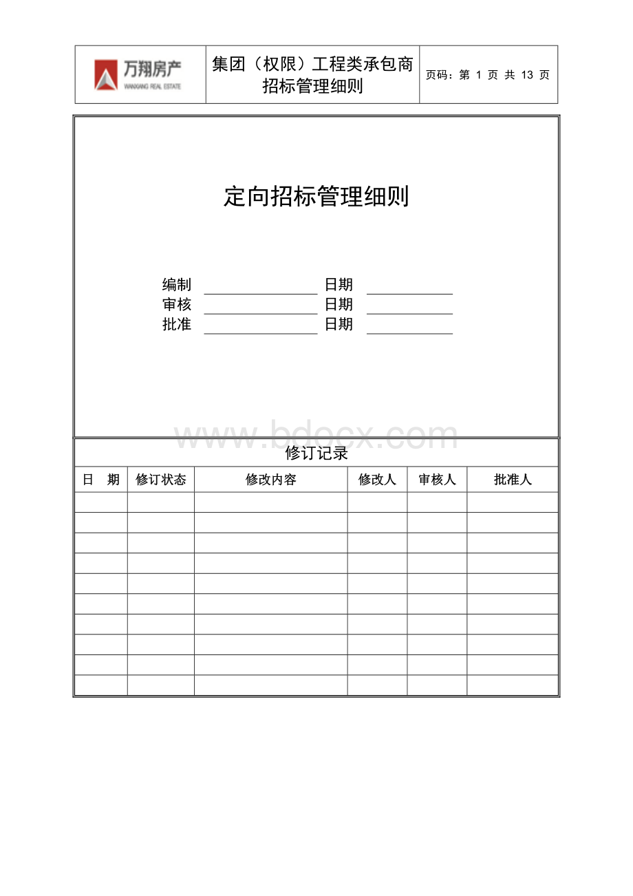 定向招标细则Word格式.doc