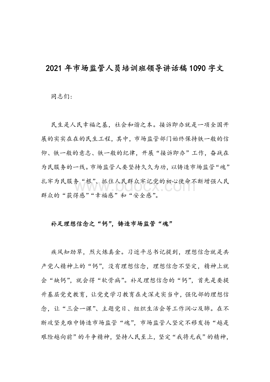 2021年学习贯彻《中国共产党组织工作条例》组工干部发言稿与市场监管人员培训班领导讲话稿.docx_第3页