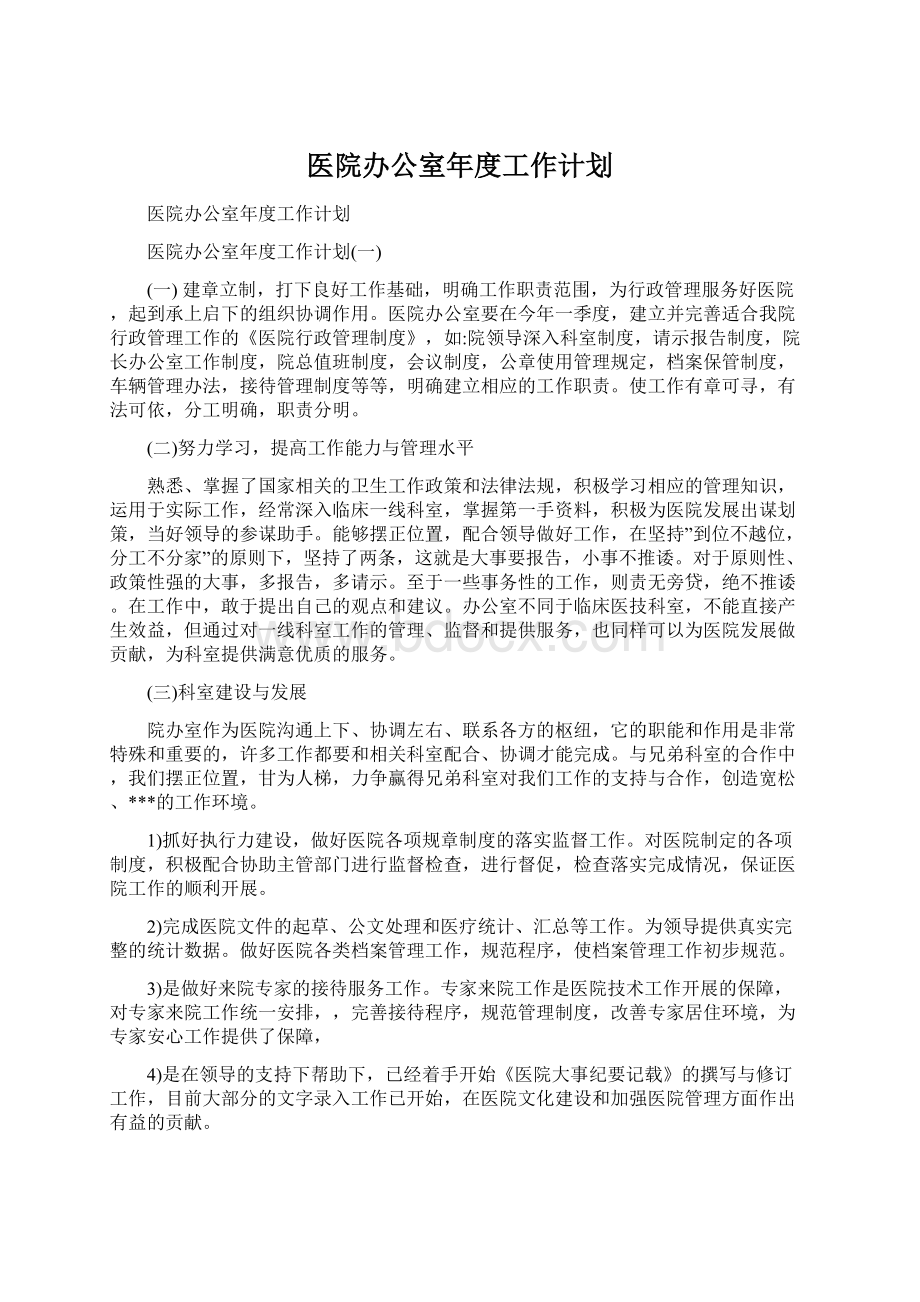 医院办公室年度工作计划Word文档格式.docx