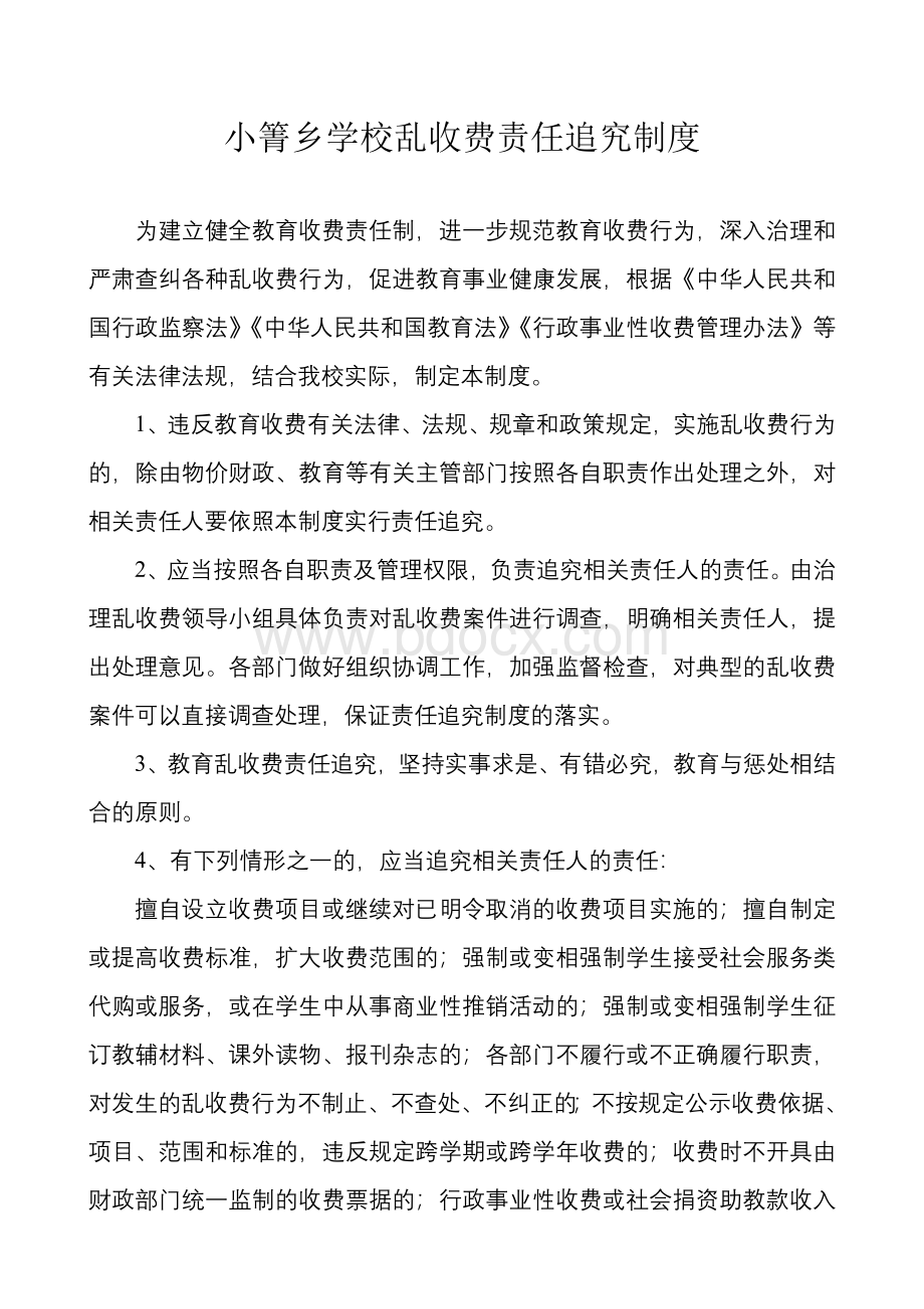 小箐乡学校乱收费责任追究制度.doc_第1页