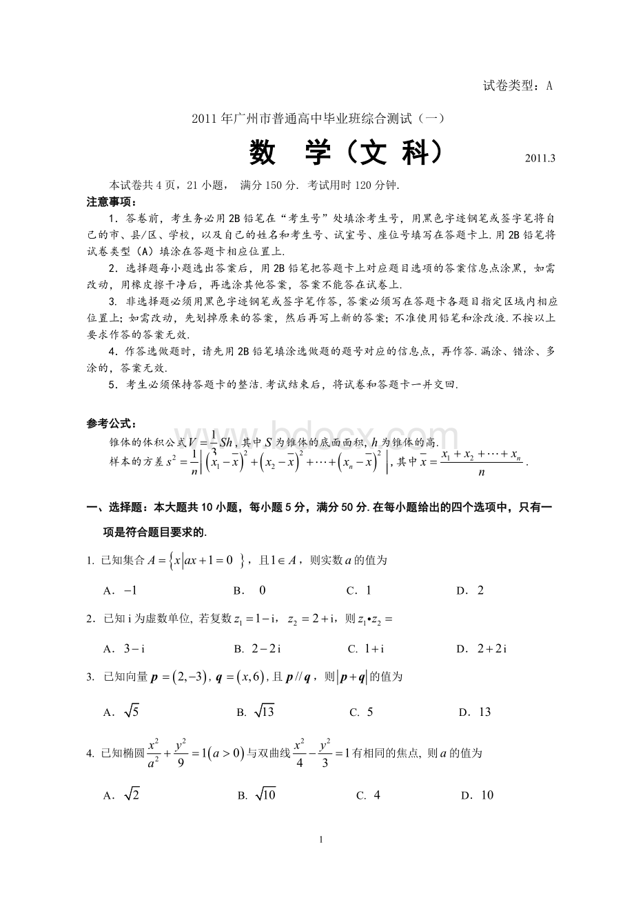 2011年广州市普通高中毕业班综合测试(一)数学(文科)参考答案及评分标准.doc