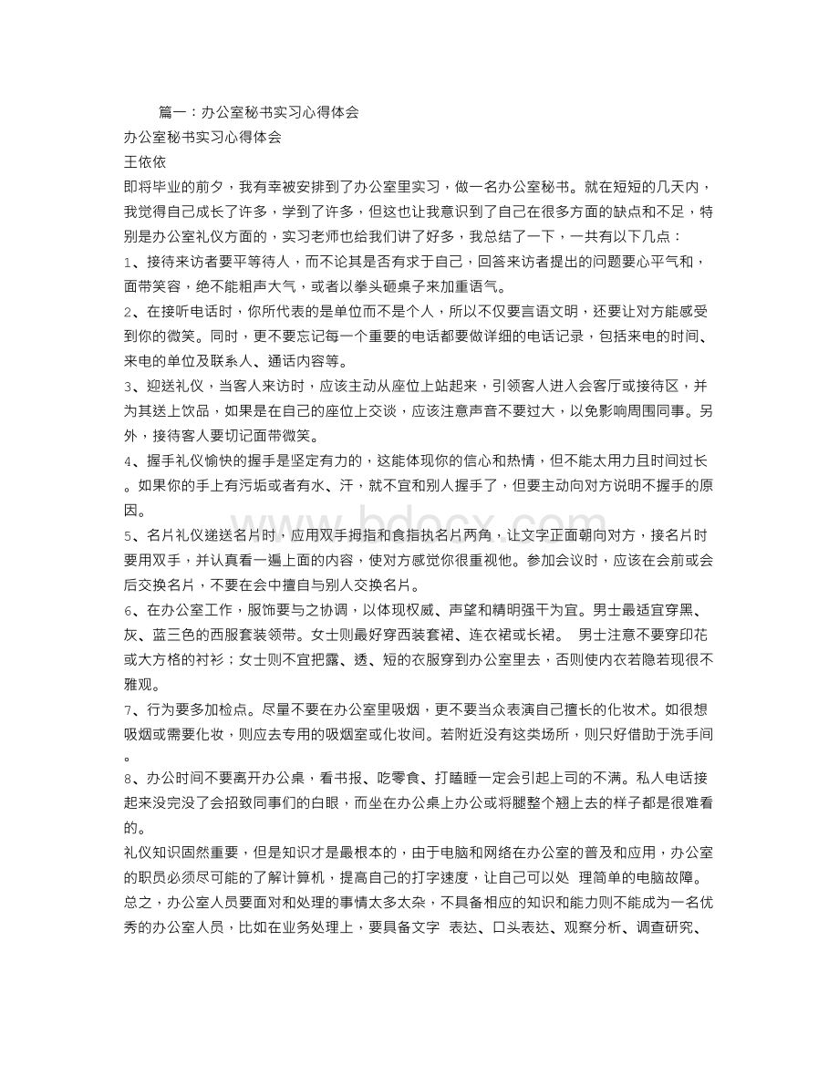 办公室文秘实习内容及心得体会Word格式.doc_第1页