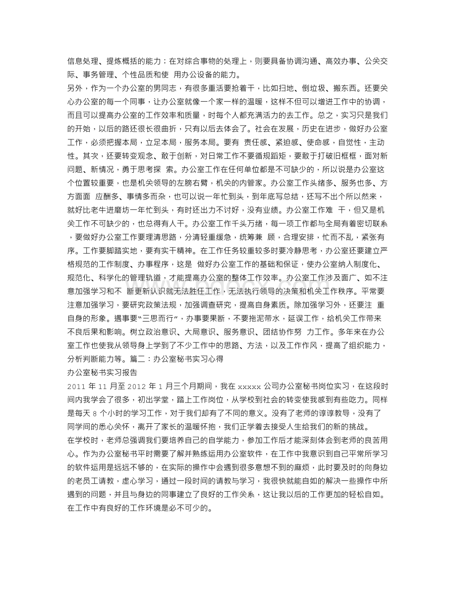 办公室文秘实习内容及心得体会Word格式.doc_第2页