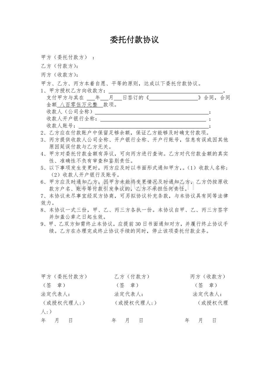 工程项目委托付款协议.doc_第1页