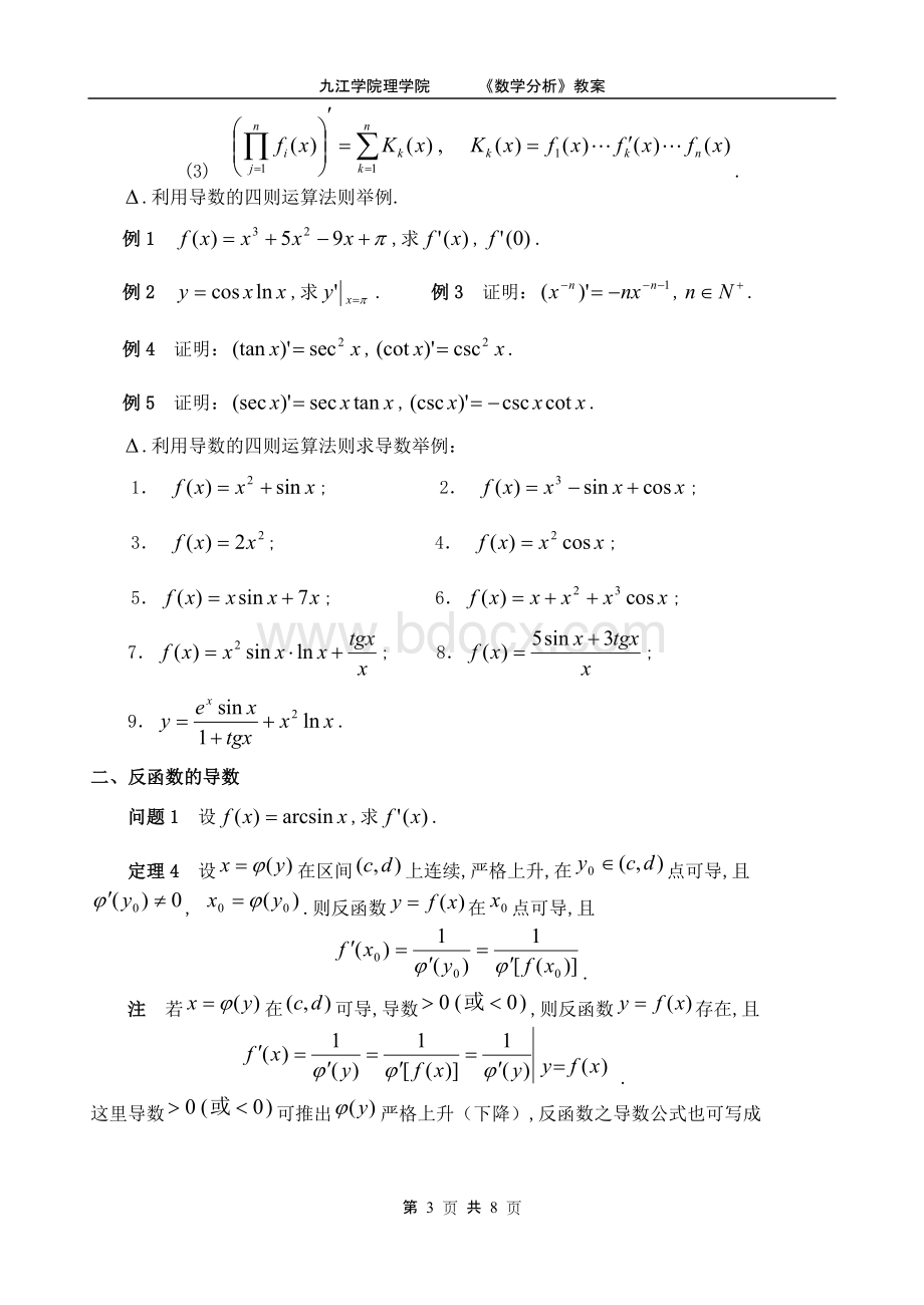 求导法则及求导公式Word格式文档下载.doc_第3页