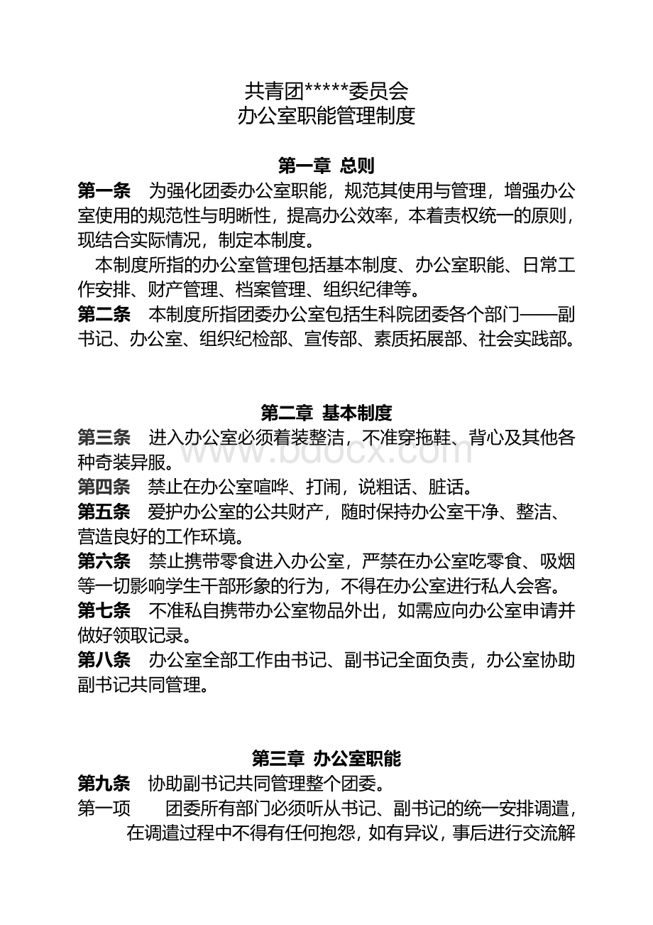 团委办公室职能管理制度Word格式文档下载.doc