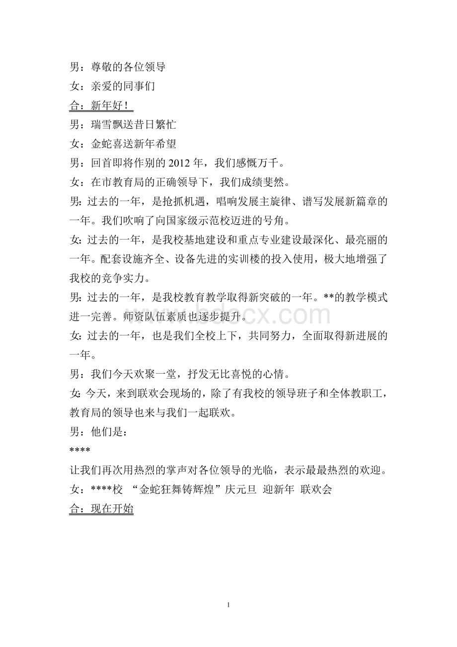 2012学校元旦新年联欢会主持词.doc