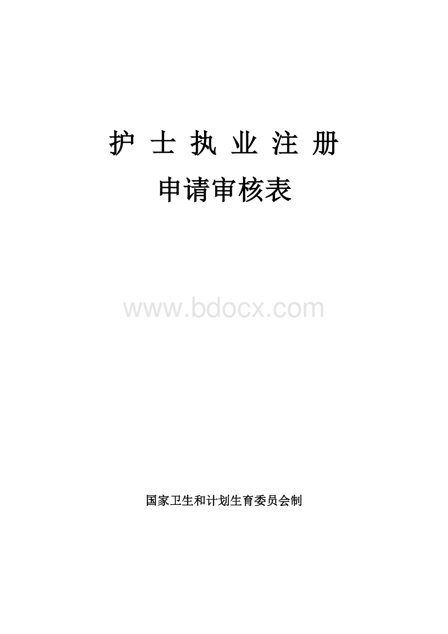 2015年护士执业注册申请表Word格式.doc