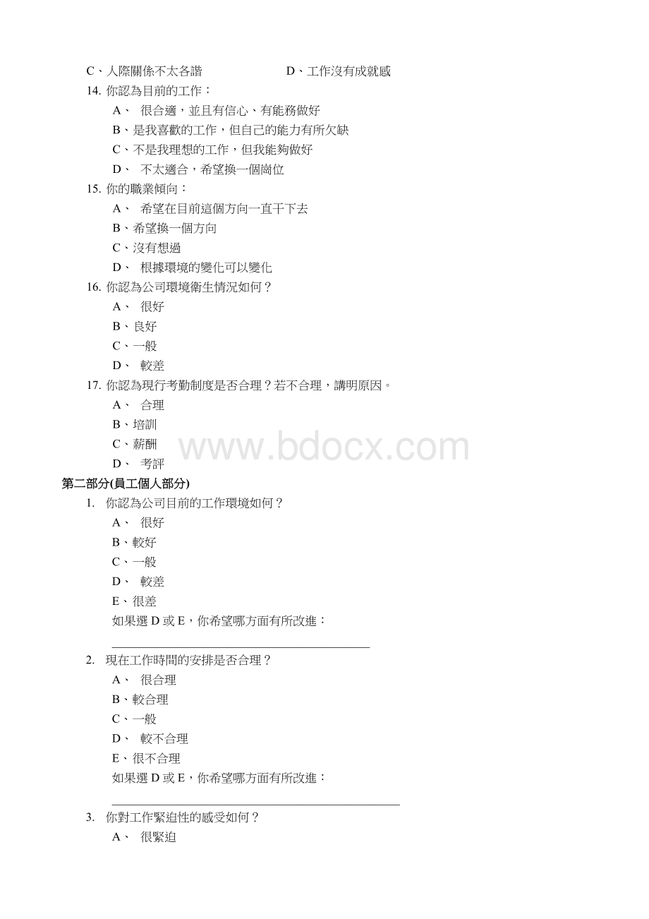 员工满意制度调查工具实例Word文档下载推荐.doc_第2页