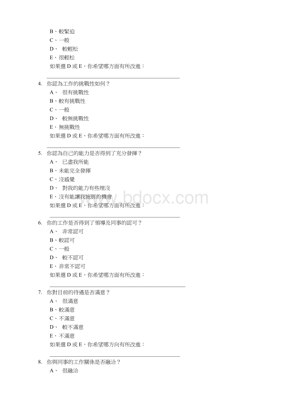 员工满意制度调查工具实例Word文档下载推荐.doc_第3页