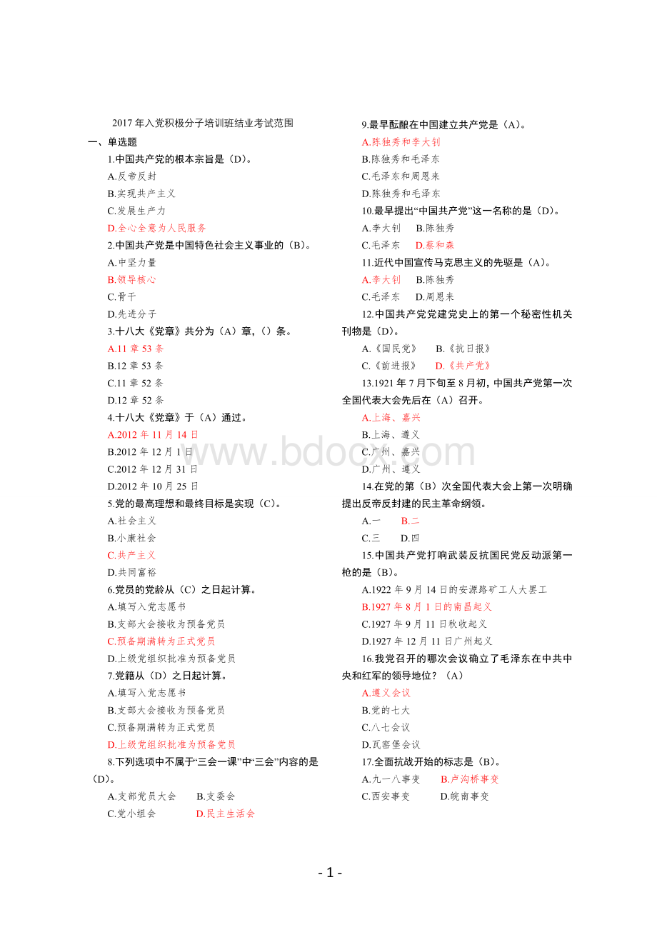 入党积极分子培训班结业考试范围.doc_第1页