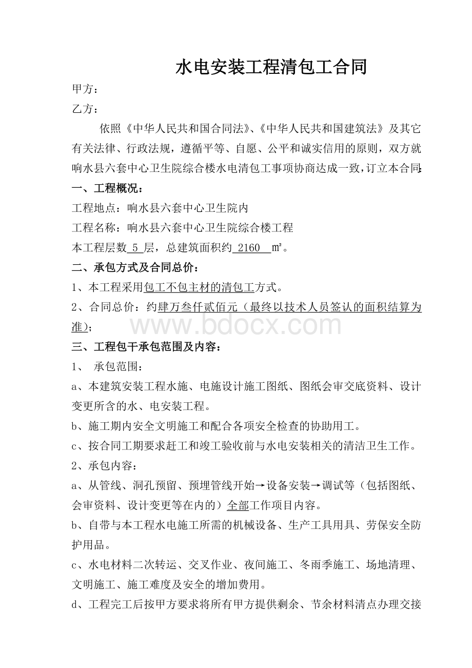 六套水电安装工程清包工合同Word格式.doc_第1页