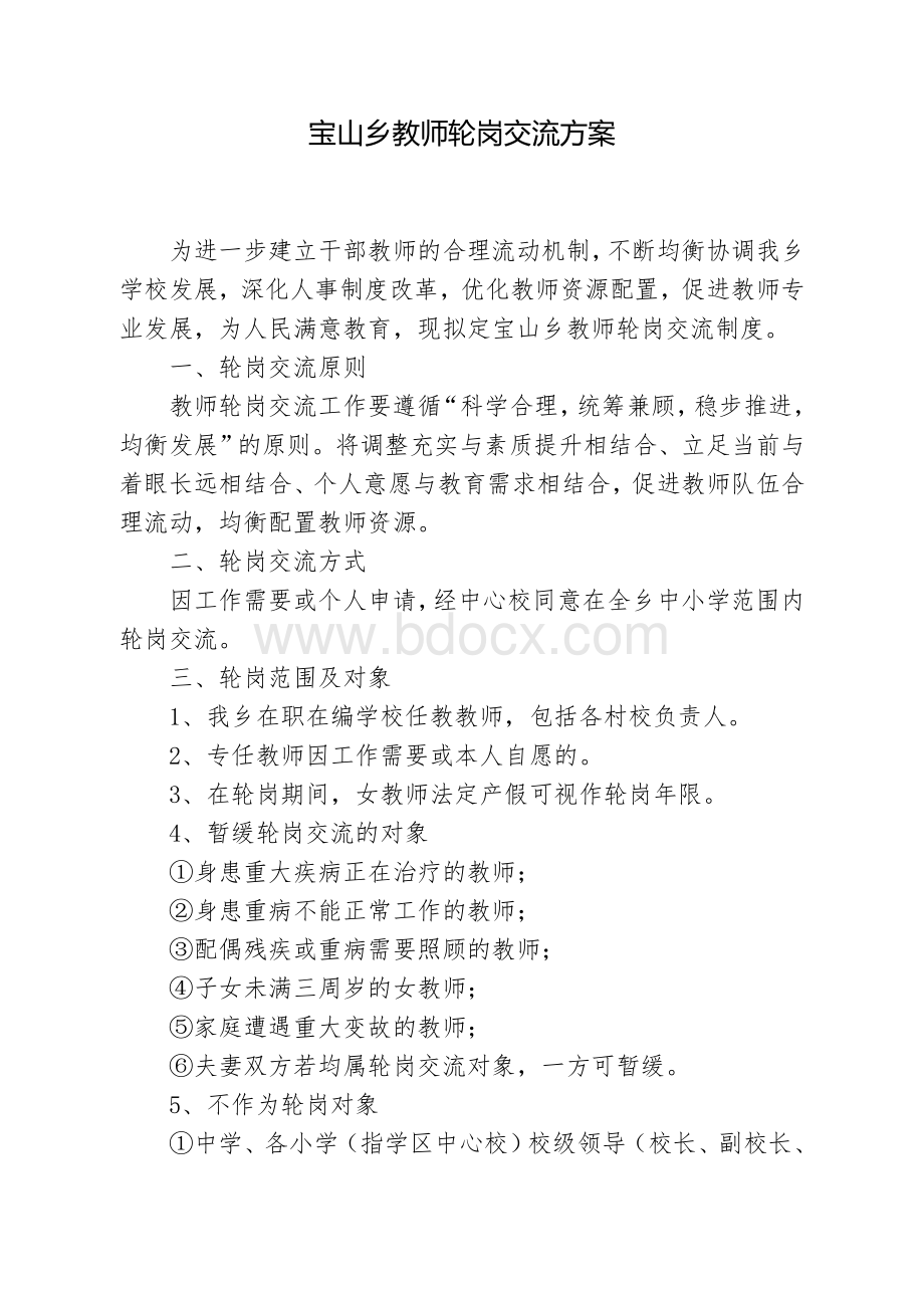 学校教师轮岗制度.doc_第1页