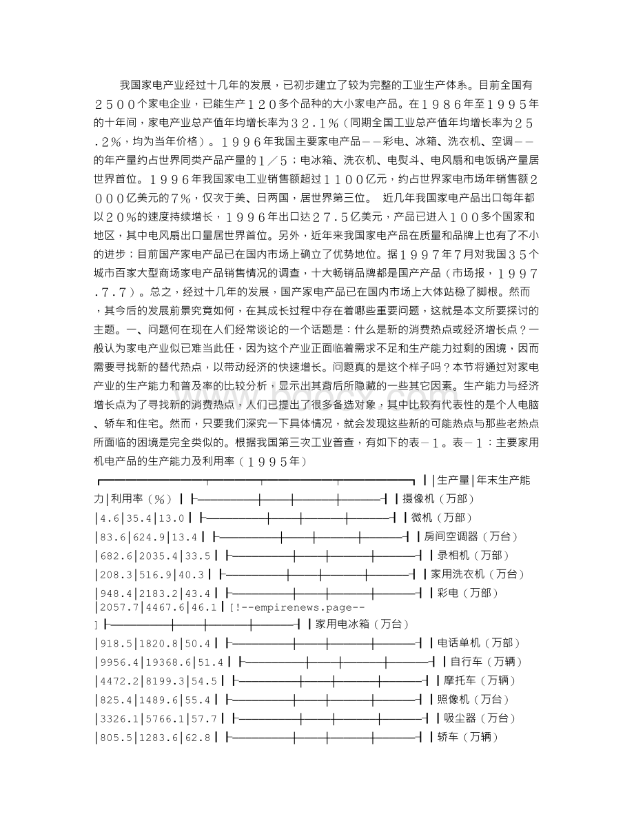 家电产业过剩的分析-中国家电产业发展战略研究主报告Word文件下载.doc