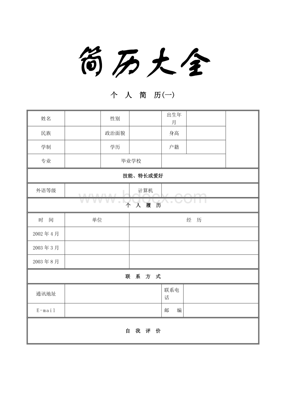 最新优秀个人简历模板集合--Word下载.doc