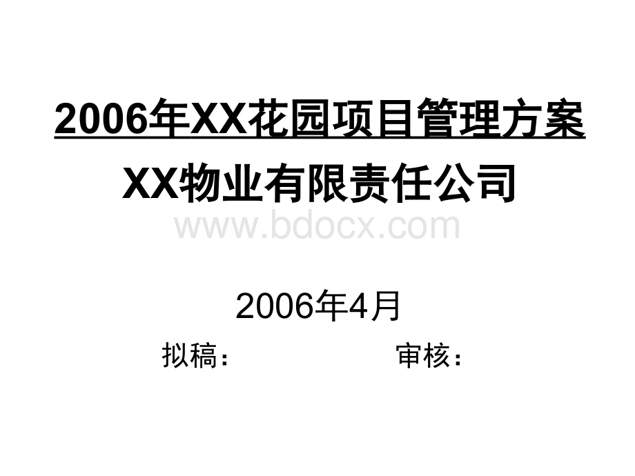 2006年南昌xx花园项目管理方案.ppt_第1页