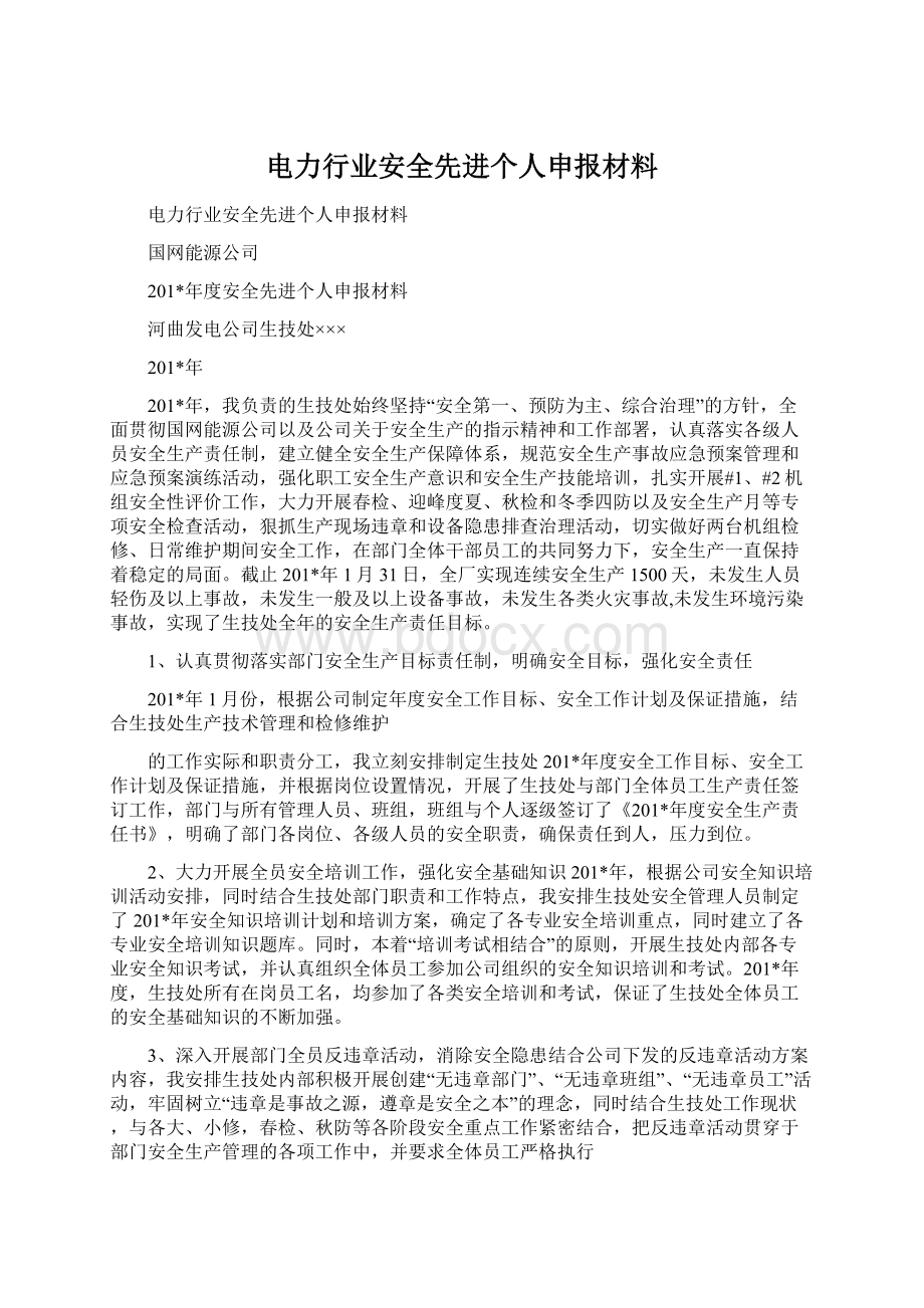 电力行业安全先进个人申报材料.docx_第1页