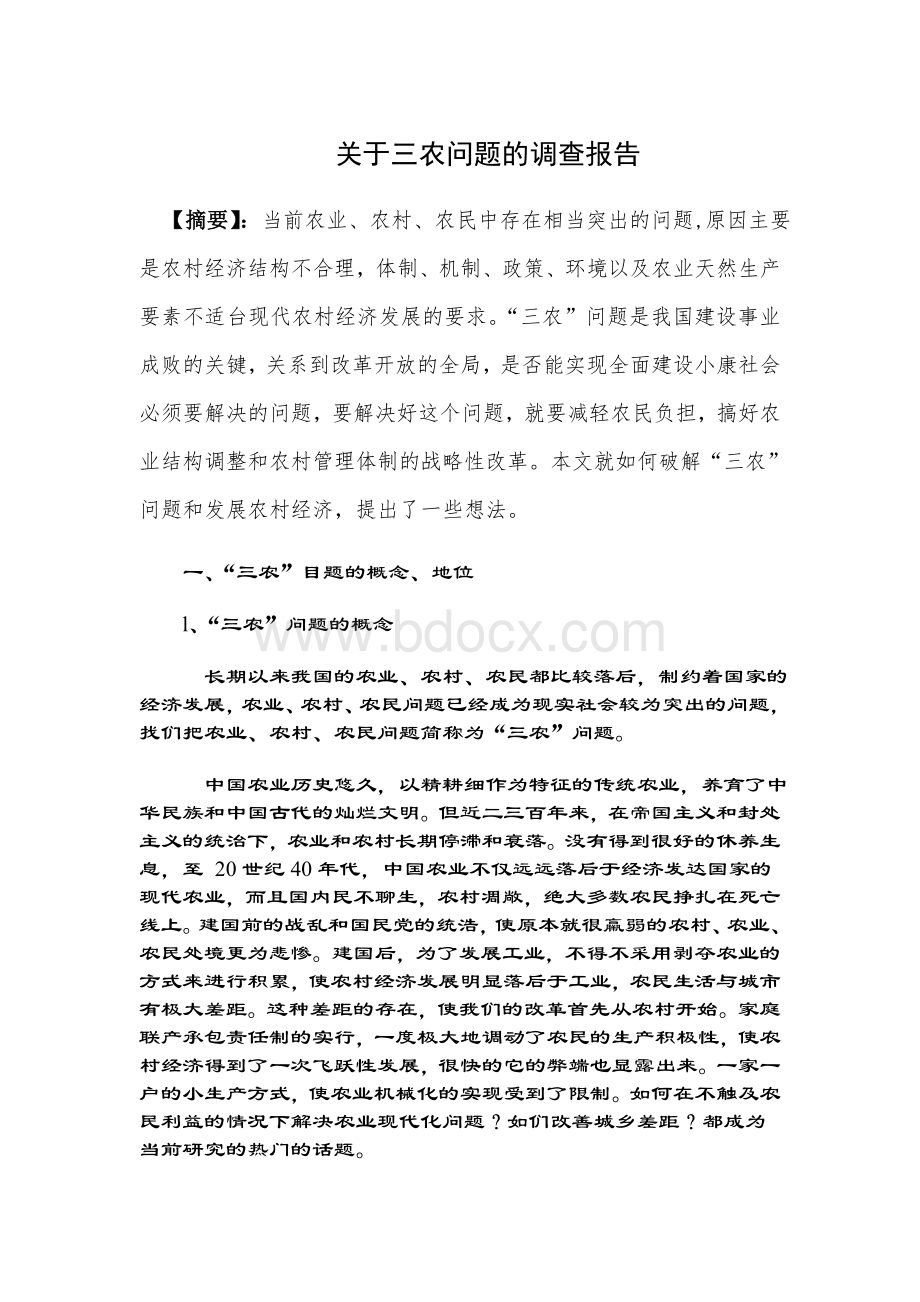 关于三农问题的调查报告.doc_第1页