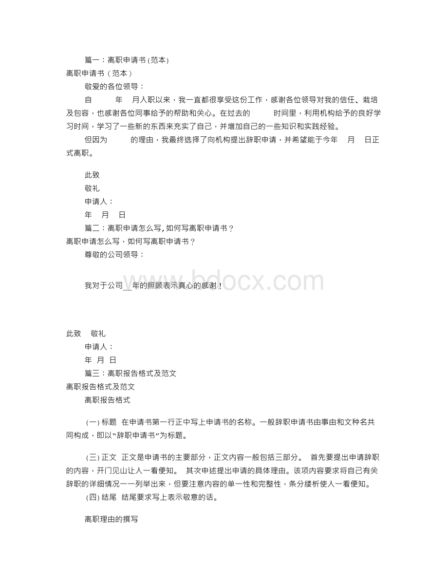 离职报告要怎么写(共5篇)文档格式.doc