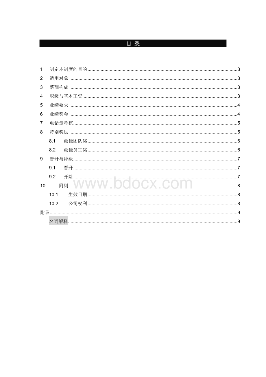 团队电话销售薪酬与奖励制度.doc_第2页