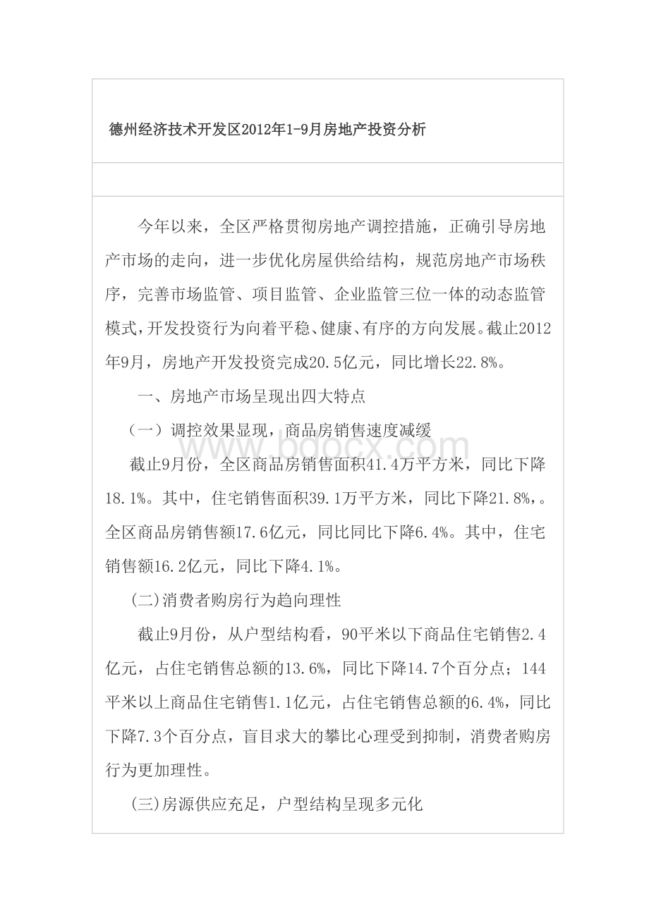 德州经济技术开发区2012年1-9月房地产投资分析Word文档下载推荐.doc