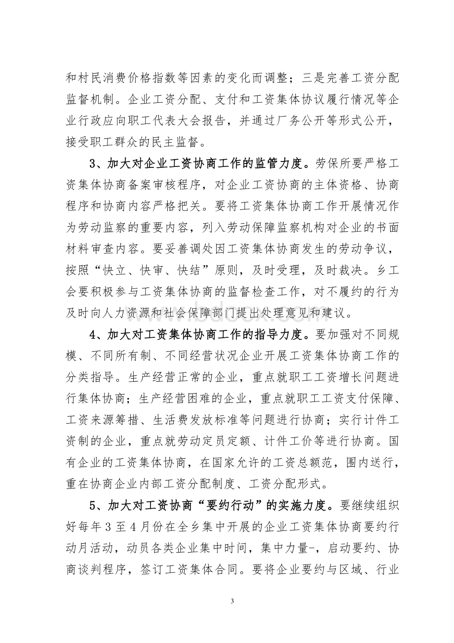 关于进一步推进企业工资集体协商工作的意见Word下载.doc_第3页