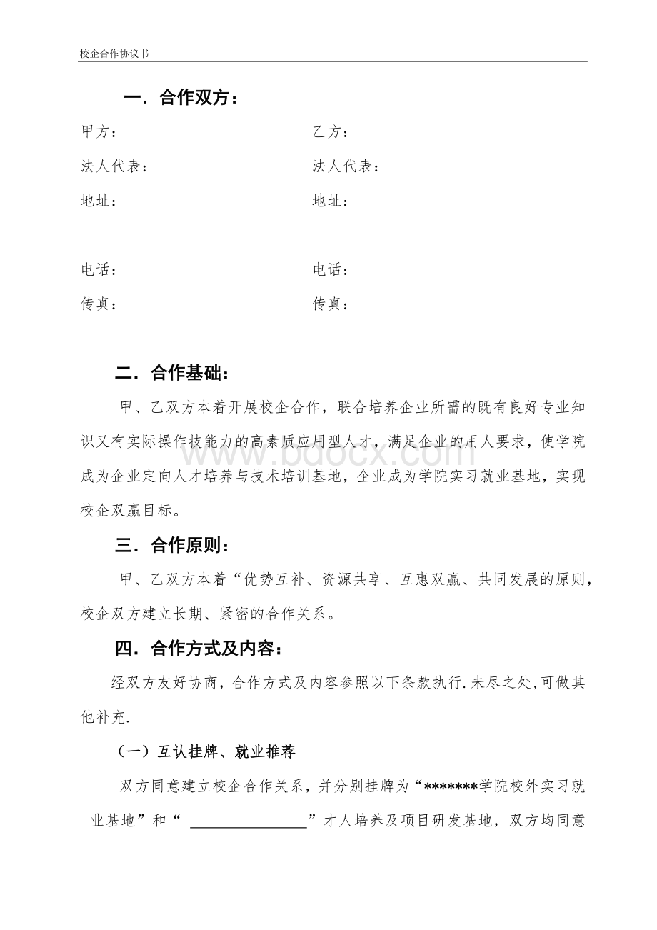 定向班校企合作协议书.docx_第2页