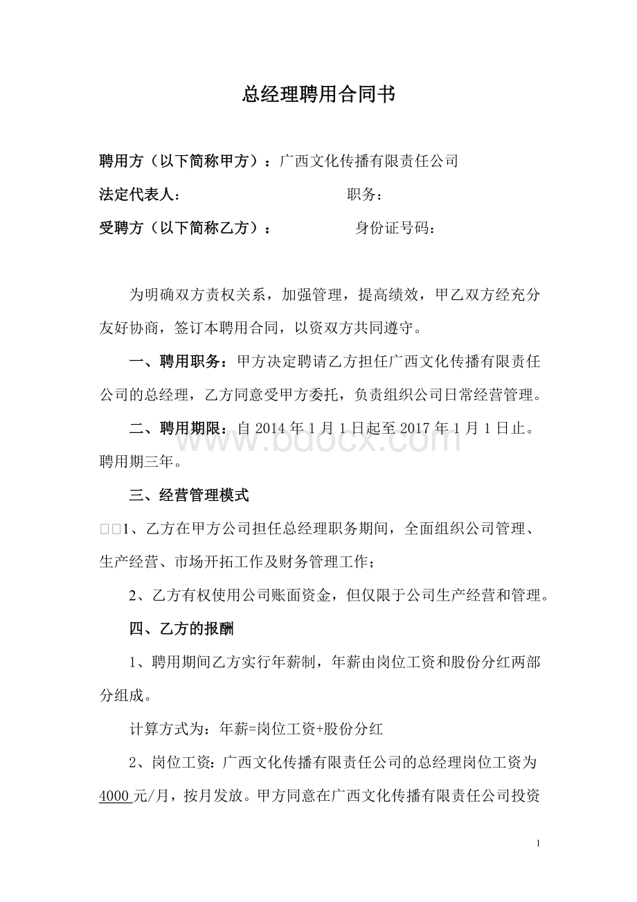 总经理聘用合同书.doc_第1页