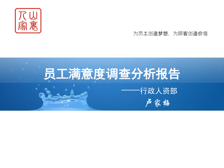 员工满意度调查分析报告PPTPPT格式课件下载.ppt_第1页