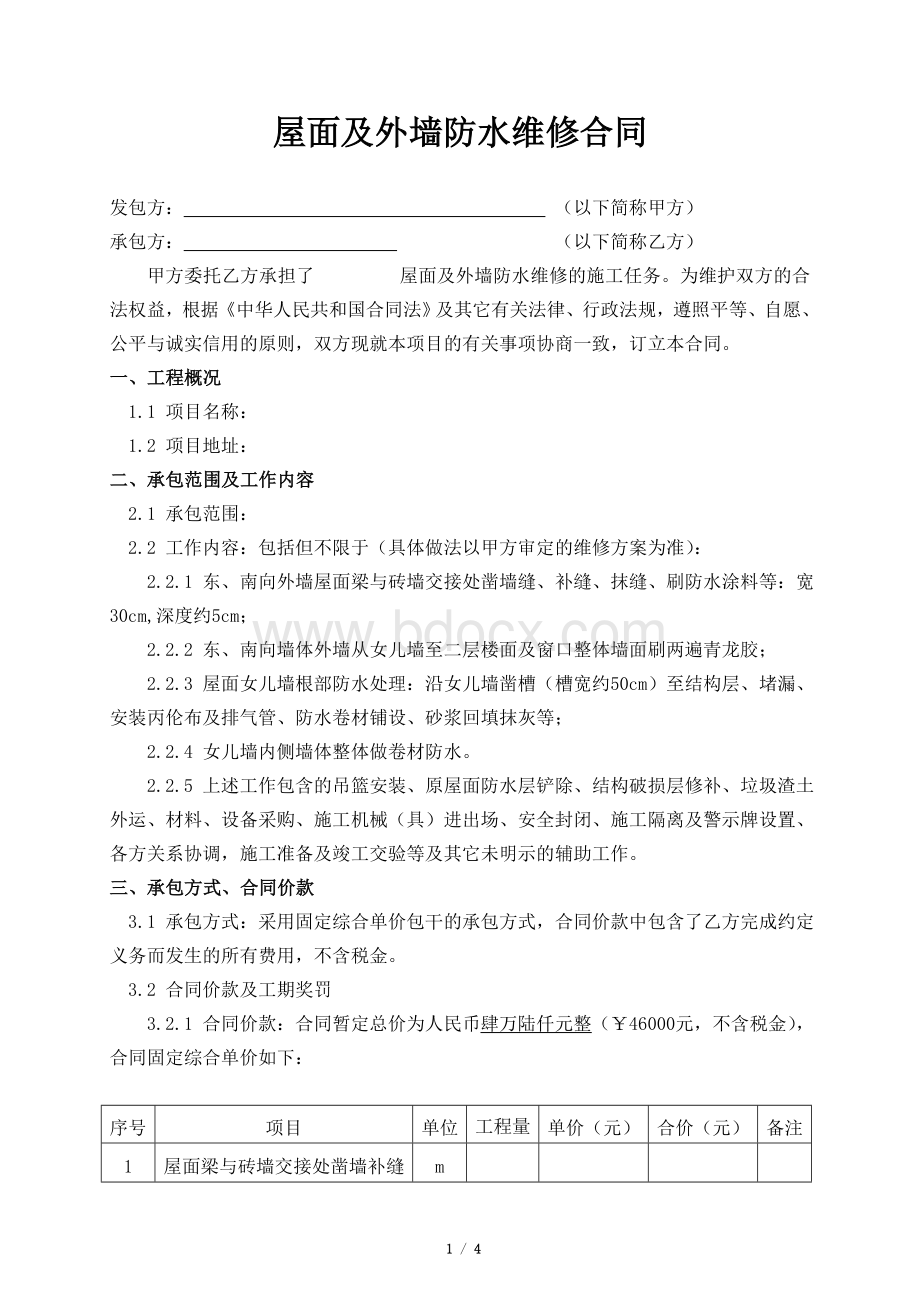 售楼部屋面防水层维修合同Word文档格式.doc