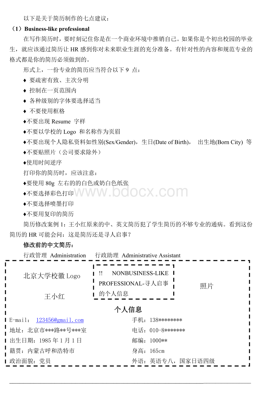 简历修改黄金法则(含简历模板).doc_第1页