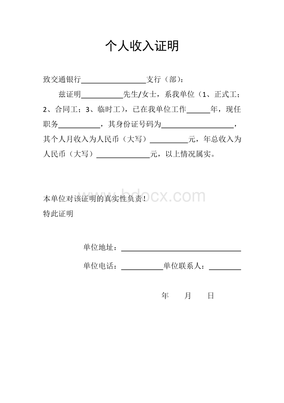 各银行贷款用个人收入证明Word文档下载推荐.doc