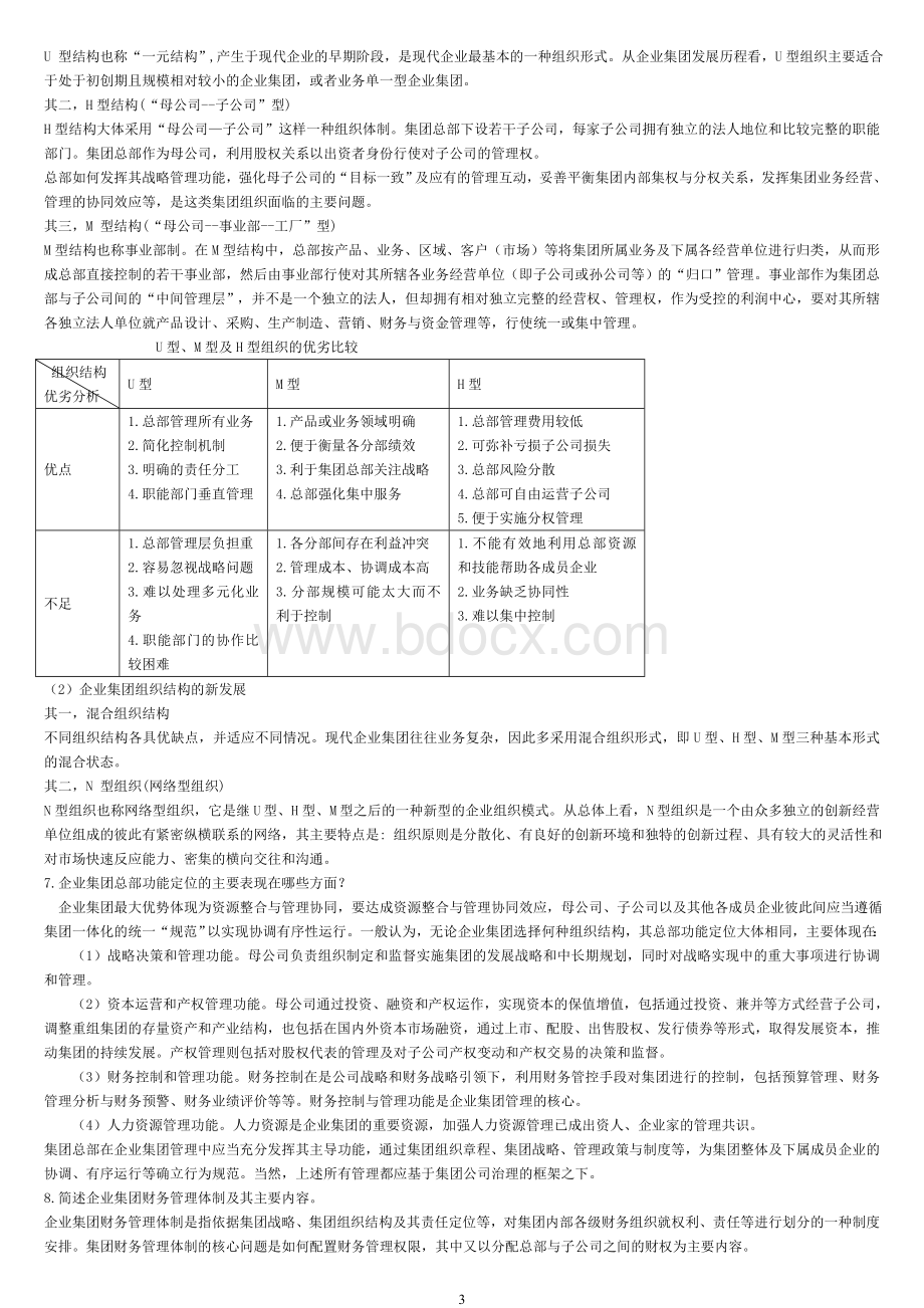 企业集团财务管理(案例分析要点扼要及例题)Word文档下载推荐.doc_第3页